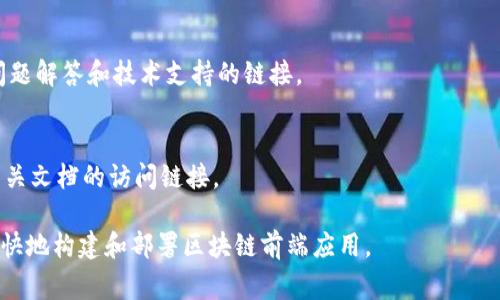 区块链前端模板通常包含多种内容和元素，以便于开发者能够快速构建区块链相关的用户界面。以下是一些常见的区块链前端模板内容：

1. **用户认证与钱包集成**:
    - 集成了常见的加密钱包，比如 MetaMask、WalletConnect 等，用户可以通过这些钱包进行登陆和交易。

2. **仪表板（Dashboard）**:
    - 实时显示区块链网络状态，包括区块高度、交易数量、用户余额等信息的面板。

3. **交易历史**:
    - 展示用户的历史交易记录，包括交易时间、金额、状态等。

4. **代币管理界面**:
    - 允许用户查看、发送和接收不同代币的页面。

5. **合约交互界面**:
    - 提供与智能合约交互的功能，例如调用合约方法、发送交易等。

6. **数据可视化组件**:
    - 使用图表和图形展示区块链上各种数据，比如交易趋势图、用户活动统计等。

7. **响应式设计**:
    - 确保在各种设备上都能良好显示，包括手机、平板和电脑。

8. **通知系统**:
    - 实时推送用户相关交易状态、合约调用结果等信息的提醒系统。

9. **社区和支持链接**:
    - 提供用户与开发者社区的连接，常见问题解答和技术支持的链接。

10. **文档和教学资源**:
    - 提供用户使用指南、FAQs 以及其他相关文档的访问链接。

这些内容旨在增强用户体验，使开发者能够更快地构建和部署区块链前端应用。