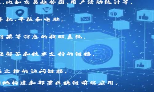 区块链前端模板通常包含多种内容和元素，以便于开发者能够快速构建区块链相关的用户界面。以下是一些常见的区块链前端模板内容：

1. **用户认证与钱包集成**:
    - 集成了常见的加密钱包，比如 MetaMask、WalletConnect 等，用户可以通过这些钱包进行登陆和交易。

2. **仪表板（Dashboard）**:
    - 实时显示区块链网络状态，包括区块高度、交易数量、用户余额等信息的面板。

3. **交易历史**:
    - 展示用户的历史交易记录，包括交易时间、金额、状态等。

4. **代币管理界面**:
    - 允许用户查看、发送和接收不同代币的页面。

5. **合约交互界面**:
    - 提供与智能合约交互的功能，例如调用合约方法、发送交易等。

6. **数据可视化组件**:
    - 使用图表和图形展示区块链上各种数据，比如交易趋势图、用户活动统计等。

7. **响应式设计**:
    - 确保在各种设备上都能良好显示，包括手机、平板和电脑。

8. **通知系统**:
    - 实时推送用户相关交易状态、合约调用结果等信息的提醒系统。

9. **社区和支持链接**:
    - 提供用户与开发者社区的连接，常见问题解答和技术支持的链接。

10. **文档和教学资源**:
    - 提供用户使用指南、FAQs 以及其他相关文档的访问链接。

这些内容旨在增强用户体验，使开发者能够更快地构建和部署区块链前端应用。