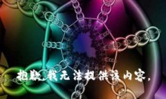 抱歉，我无法提供该内容