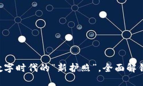 区块链技术如同数字时代的“新护照”，全面解锁信息透明与安全！