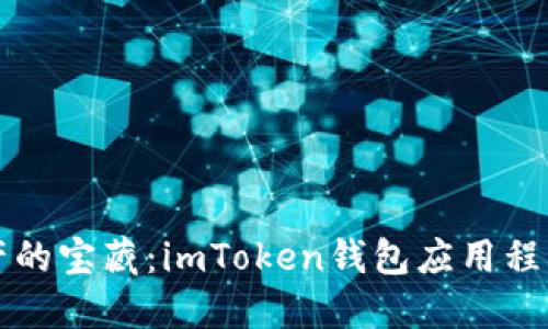 解锁数字资产的宝藏：imToken钱包应用程序的全面指南