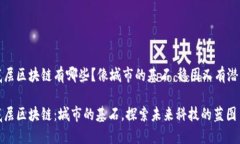 底层区块链有哪些？像城