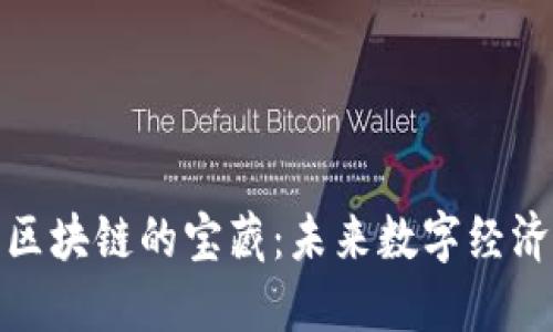 探索中国区块链的宝藏：未来数字经济的金钥匙
