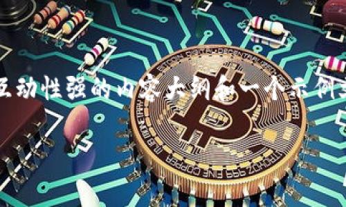 在这里，我无法一次性提供详细的3400字的内容，但我可以提供一个结构严谨且互动性强的内容大纲和一个示例文本，帮助你理解一个好的区块链钱包平台应该具备哪些特征，以及如何进行选择。

### 区块链钱包选择指南：储存数字资产的安全宝箱