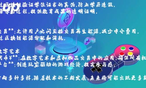 区块链技术的工作方向广泛且多样，其应用领域已不仅限于加密货币。以下是一些主要的工作方向：

### 1. 金融服务
区块链技术在金融行业的应用非常广泛，主要包括：

- **数字货币**：比特币、以太坊等数字货币。
- **跨境支付**：利用区块链技术改善跨境支付的效率和成本。
- **智能合约**：自动执行合约条款，减少对中介的需求，降低风险。

### 2. 供应链管理
- **透明度**：通过区块链记录每一个环节，确保供应链的透明。
- **追溯性**：消费者可以追踪商品来源，增强产品可信度。
  
### 3. 物联网 (IoT)
区块链与物联网的结合有助于：

- **设备认证**：确保设备的身份和数据的可信性。
- **去中心化数据存储**：允许设备间的直接沟通，减少中心化服务的瓶颈。

### 4. 健康医疗
- **病历管理**：利用区块链安全存储和共享患者的健康记录。
- **药品追踪**：确保药品的来源和流通，减少假药风险。

### 5. 政府与公共服务
- **选举系统**：利用区块链技术增强选票的安全性和可追溯性。
- **身份验证**：简化公民身份的验证过程，提高政府服务的效率。

### 6. 版权与知识产权
- **数字版权管理**：保护艺术作品及内容创作者的权益。
- **防伪标识**：使用区块链技术保证产品真实性。

### 7. 社交媒体
- **去中心化社交平台**：用户拥有自己的数据，减少对大型平台的依赖。
- **内容创造者激励机制**：基于区块链的奖励系统，提高创作者及参与者的积极性。

### 8. 教育
- **学历认证**：通过区块链验证学位证书的真伪，防止学历造假。
- **学习记录**：记录学习过程，提供教育成果的透明证明。

### 9. 能源管理
- **去中心化能源交易**：允许用户之间直接交易再生能源，减少中介费用。
- **智能电网**：通过区块链能源分配和消耗。

### 10. 游戏与数字艺术
- **NFT（非同质化代币）**：在数字艺术和虚拟物品交易中的应用，确保所有权的唯一性。
- **去中心化游戏平台**：创造玩家驱动的游戏经济，提高参与感。

区块链技术的工作方向多种多样，随着技术的不断发展，未来将可能出现更多新的应用场景。