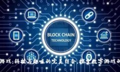 区块链游戏：科技与趣味