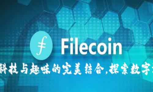 区块链游戏：科技与趣味的完美结合，探索数字游戏的新维度