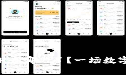 ImToken钱包里的ETH去哪儿了？一场数字货币的“失踪大作战”