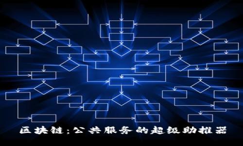 区块链：公共服务的超级助推器