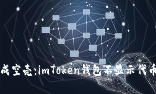 “当你的钱包变成空壳：imToken钱包不显示代币资产的那些事”