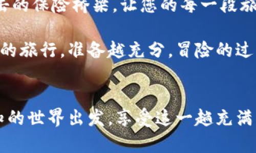 区块链旅游保险的新篇章：让旅行像乘坐过山车般无忧

guanjianzi区块链,旅游保险,保险公司,智能合约/guanjianci

引言：旅行中的小插曲
谁还没点小烦恼呢？当我们计划一场期待已久的旅行时，除了兴奋，还有那点点的犹豫——要不要买个旅游保险呢？就像过山车上的安全带，给我们一点安全感。话说回来，传统的旅游保险常常让人头疼，理赔复杂、流程繁琐，而近年来，区块链技术的兴起，让这一切似乎有了新的转机！

区块链的基本概念
为了更好地理解区块链旅游保险，我们先来简单回顾一下区块链的概念。区块链，听起来像科技小说中的一个名词，其实它是一个去中心化的数据库，以链式结构储存数据。它的价值在于透明度与安全性，每笔交易都可以被审计，无法被篡改。简而言之，就像旅行中的金钥匙，方便旅行者打开整座保险的宝库。

区块链与旅游保险的结合
那么，区块链如何与旅游保险巧妙结合呢？传统的旅游保险，往往因为信息不对称而导致的理赔困难、诚信问题，令人们望而却步。而区块链正是解决这些问题的超级英雄！通过智能合约，旅行者的保险信息可以实时更新，无论是航班延误、行李丢失，还是意外情况，所有的事件都会记录在链上，确保透明、即时的理赔。

以下是几家优秀的区块链旅游保险公司
市场上已经涌现出多家引领潮流的区块链旅游保险公司，以下是几家值得关注的公司，或许能为您即将到来的旅行提供一份额外的安心感：

h41. InsurTech（保险科技）先锋：Etherisc/h4
Etherisc是一个以区块链为基础的保险平台，专注于旅行保险的智能合约解决方案。通过使用去中心化的区块链技术，Etherisc能够实现快速理赔——一旦航班延误，相关数据会自动触发理赔，而无需人工干预，简直像魔法一样神奇！

h42. 笑对风险：Trov/h4
Trov是一个相对较新的平台，通过区块链技术，让用户可以按需购买一段时间的旅行保险。就像您在游乐园随意选择的项目，不必为不需要的保障支付额外费用，灵活极了！而且，用户可以通过App实时追踪保险状态，一些小变化一目了然。

h43. 保险界的“黑马”：Aigang/h4
Aigang采用区块链给用户提供旅行意外险，其最大的特点在于根据用户的出行计划为其量身定制保险。根据您的目的地、活动类型等信息，Aigang会为您生成个性化的保险方案。简直就像旅行导游为您点的特色餐，省去您自己挑拣的烦恼！

h44. 体验式保险巨头：Nsure/h4
Nsure创造了一种体验式的保险购买方式，用户只需在出发前短短几分钟便可完成保险的购买。通过简单的界面，用户能够选择需要保障的内容，将复杂的保险条款变成了一道简单的数学题，真的是容易得令人咋舌！

旅行中使用区块链保险的好处
当然，区块链旅游保险的优势远不止于众多有趣的公司选择。接下来，我们一起看看，选择区块链旅游保险会给您的旅行带来哪些实实在在的好处：

h4安全性/h4
区块链最大的卖点便在于其安全性，信息无法被篡改，确保了所有交易和服务都建立在真实可信的基础上。当您把自己的旅行看作一场冒险，而保险便是您安全带的时候，区块链将为您提供更强有力的保护，让您放心享受每一段旅程。

h4及时性/h4
传统保险理赔的漫长周期让不少旅行者望而却步，而区块链凭借自动化智能合约，让理赔的时间大大缩短。大到航班延误的小到小行李损坏，您都不必再担心等待漫长的理赔过程，简直简化到让人惊叹！

h4透明度/h4
区块链的另一项重要优势便是透明度。每笔交易可以被追踪，确保所有的费用和保障都明明白白。您可以随时查阅自己的保险状态，充分掌握一切信息，让您无后顾之忧。

小结：旅行新时代的保险选择
随着科技的进步和市场的演变，区块链旅游保险将成为旅行者们的理想选择。对于那些热爱探险、渴望自由的旅行者，区块链就像那条无懈可击的保险桥梁，让您的每一段旅程不再有顾虑。

当然，选择适合自己的保险公司和方案至关重要。在出发前，建议深入了解各家公司提供的具体服务和条款，做到心中有数。如同规划一场完美的旅行，准备越充分，冒险的过程就越开心。

结尾：勇敢探索，保险加持
无论您的旅行目的地是山巅海底，还是城市乡村，只要心怀热情，勇敢探索，区块链旅游保险会成为您安心的后盾。让我们一起高举护照，向未知的世界出发，享受这一趟充满美好回忆的旅程吧！