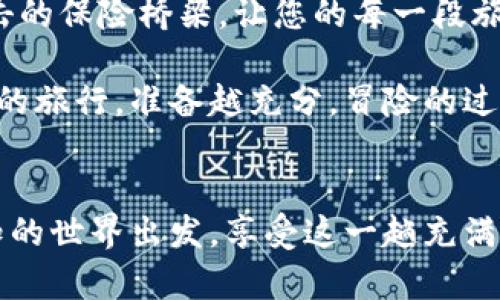 区块链旅游保险的新篇章：让旅行像乘坐过山车般无忧

guanjianzi区块链,旅游保险,保险公司,智能合约/guanjianci

引言：旅行中的小插曲
谁还没点小烦恼呢？当我们计划一场期待已久的旅行时，除了兴奋，还有那点点的犹豫——要不要买个旅游保险呢？就像过山车上的安全带，给我们一点安全感。话说回来，传统的旅游保险常常让人头疼，理赔复杂、流程繁琐，而近年来，区块链技术的兴起，让这一切似乎有了新的转机！

区块链的基本概念
为了更好地理解区块链旅游保险，我们先来简单回顾一下区块链的概念。区块链，听起来像科技小说中的一个名词，其实它是一个去中心化的数据库，以链式结构储存数据。它的价值在于透明度与安全性，每笔交易都可以被审计，无法被篡改。简而言之，就像旅行中的金钥匙，方便旅行者打开整座保险的宝库。

区块链与旅游保险的结合
那么，区块链如何与旅游保险巧妙结合呢？传统的旅游保险，往往因为信息不对称而导致的理赔困难、诚信问题，令人们望而却步。而区块链正是解决这些问题的超级英雄！通过智能合约，旅行者的保险信息可以实时更新，无论是航班延误、行李丢失，还是意外情况，所有的事件都会记录在链上，确保透明、即时的理赔。

以下是几家优秀的区块链旅游保险公司
市场上已经涌现出多家引领潮流的区块链旅游保险公司，以下是几家值得关注的公司，或许能为您即将到来的旅行提供一份额外的安心感：

h41. InsurTech（保险科技）先锋：Etherisc/h4
Etherisc是一个以区块链为基础的保险平台，专注于旅行保险的智能合约解决方案。通过使用去中心化的区块链技术，Etherisc能够实现快速理赔——一旦航班延误，相关数据会自动触发理赔，而无需人工干预，简直像魔法一样神奇！

h42. 笑对风险：Trov/h4
Trov是一个相对较新的平台，通过区块链技术，让用户可以按需购买一段时间的旅行保险。就像您在游乐园随意选择的项目，不必为不需要的保障支付额外费用，灵活极了！而且，用户可以通过App实时追踪保险状态，一些小变化一目了然。

h43. 保险界的“黑马”：Aigang/h4
Aigang采用区块链给用户提供旅行意外险，其最大的特点在于根据用户的出行计划为其量身定制保险。根据您的目的地、活动类型等信息，Aigang会为您生成个性化的保险方案。简直就像旅行导游为您点的特色餐，省去您自己挑拣的烦恼！

h44. 体验式保险巨头：Nsure/h4
Nsure创造了一种体验式的保险购买方式，用户只需在出发前短短几分钟便可完成保险的购买。通过简单的界面，用户能够选择需要保障的内容，将复杂的保险条款变成了一道简单的数学题，真的是容易得令人咋舌！

旅行中使用区块链保险的好处
当然，区块链旅游保险的优势远不止于众多有趣的公司选择。接下来，我们一起看看，选择区块链旅游保险会给您的旅行带来哪些实实在在的好处：

h4安全性/h4
区块链最大的卖点便在于其安全性，信息无法被篡改，确保了所有交易和服务都建立在真实可信的基础上。当您把自己的旅行看作一场冒险，而保险便是您安全带的时候，区块链将为您提供更强有力的保护，让您放心享受每一段旅程。

h4及时性/h4
传统保险理赔的漫长周期让不少旅行者望而却步，而区块链凭借自动化智能合约，让理赔的时间大大缩短。大到航班延误的小到小行李损坏，您都不必再担心等待漫长的理赔过程，简直简化到让人惊叹！

h4透明度/h4
区块链的另一项重要优势便是透明度。每笔交易可以被追踪，确保所有的费用和保障都明明白白。您可以随时查阅自己的保险状态，充分掌握一切信息，让您无后顾之忧。

小结：旅行新时代的保险选择
随着科技的进步和市场的演变，区块链旅游保险将成为旅行者们的理想选择。对于那些热爱探险、渴望自由的旅行者，区块链就像那条无懈可击的保险桥梁，让您的每一段旅程不再有顾虑。

当然，选择适合自己的保险公司和方案至关重要。在出发前，建议深入了解各家公司提供的具体服务和条款，做到心中有数。如同规划一场完美的旅行，准备越充分，冒险的过程就越开心。

结尾：勇敢探索，保险加持
无论您的旅行目的地是山巅海底，还是城市乡村，只要心怀热情，勇敢探索，区块链旅游保险会成为您安心的后盾。让我们一起高举护照，向未知的世界出发，享受这一趟充满美好回忆的旅程吧！