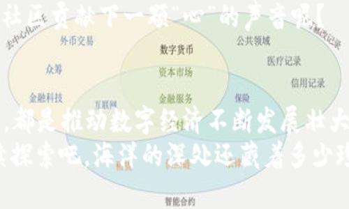 jiaoti区块链中的资源像大海中的珍珠，种类繁多，各具魅力/jiaoti  
区块链, 资源种类, 数字资产, 分布式账本/guanjianci  

引言：区块链的神秘海洋  
想象一下，如果把区块链比作一片浩瀚的海洋，那么在这片海洋中，资源就是那些闪闪发光的珍珠。每一颗珍珠都有其独特的形状和颜色，代表着区块链世界的多样性和丰富性。就像海洋中的生物一样，区块链里的资源也在不断地繁衍、生长和进化。而这些“珍珠”不仅仅是为了装饰，更在推动着整个数字经济的发展。  

第一类：数字货币——金块中的金砖  
说到区块链，首先浮现在脑海中的往往是数字货币。它们像海洋中最闪亮的金块，吸引着无数投资者的目光。最著名的要数比特币（Bitcoin）了，它的落地使得世界上每个地方都能实现交易的便利。除此之外，以太坊（Ethereum）、莱特币（Litecoin）等也都是不可忽视的存在。  
数字货币的出现，就像是在古老的货币系统中投下一颗震撼弹，重塑了整个金融体系。想象一下，如果我们还是像以前一样，提着大口袋去市场买菜，那生活可真是一场大冒险！  

第二类：智能合约——区块链中的万事通  
接下来，我们来聊聊智能合约。这种资源就像区块链世界中的“万事通”，它通过编程代码来自动执行合约条款。你要是不守信用，智能合约可不会“心软”，它会严格按照冷冰冰的代码来执行，从不拖泥带水。  
想象一下，如果生活中的契约也能像智能合约一样自动执行，那我们的生活会轻松多少！再也不会为“你说的算”争得面红耳赤。不过这边各位小伙伴注意：在使用智能合约时，记得先看看合约条款哦，抬头不见低头见，万一“踩雷”可就哭笑不得了。  

第三类：去中心化应用（DApps）——科技界的王者联盟  
区块链的去中心化应用（DApps）就像是科技界的“王者联盟”，它们打破了传统应用的界限，让用户体验到了前所未有的自由。在这个数字空间中，DApps具备了高效、安全和透明的特点，创造了一种全新的体验和价值。  
比如，基于以太坊的去中心化金融（DeFi）应用让用户可以不用依赖中介就能实现借贷、交易等功能。要知道，这就像是在市场上你自己就能当老板，何必再费心找中介呢？  

第四类：非同质化代币（NFT）——独一无二的艺术品  
在区块链的世界里，非同质化代币（NFT）犹如一件件独一无二的艺术品，映射着人们对价值和个性化的追求。每一个NFT都是不可替代的，没有人与之相同。在这个数字艺术的氛围中，艺术家们可以将他们的创作通过NFT进行数字化，这既是一种手段，也是一种全新的表达方式。  
不过，谁能想到一个数字图像的价值可以昂贵得像一幅真实的名画呢？这个世界显然变得越来越“疯狂”，但同时也变得更加丰富多彩。就像我家的小狗，虽不是什么名犬，但在我心中，却是无可替代的存在！  

第五类：分布式账本——保护、安全的名片  
分布式账本是区块链的基础设施，它就像是你我之间的名片，不仅储存着彼此的基本信息，还保证每一个交易都能得到及时记录和验证。想象一下，如果你在商业活动中能清楚地看到每一笔交易的来源和去向，那无疑会提升安全感。  
这种安全性就像身兼多职的“保镖”，为你所做的一切交易护航，确保你的资产安全无虞。要知道，谁还没点小烦恼呢？相信我，选择分布式账本，安全感满满，拥有无穷魅力！  

第六类：共识机制——区块链的“交往规则”  
在这个无数个节点交互的网络中，如何确保每个节点都能达成一致？这就要提到共识机制了，它是区块链中的“交往规则”。就像是一场社交聚会上，大家要达成共识，才能愉快地聊天。而对于区块链来说，主要有工作量证明（PoW）、权益证明（PoS）等多种机制。  
每种机制都有其独特的优势和劣势，就像是各个性格迥异的朋友在一个小圈子里，总能找到最佳的互动方式。哈哈，想想如果朋友们在聚会上都在争论吃什么，那这个聚会恐怕就离崩溃不远了！  

第七类：社区治理——共同编织的未来蓝图  
最后，我们来讨论区块链中的社区治理。这种资源就像是一幅共同编织的未来蓝图，社区成员可以通过投票、提案等形式参与到所有关键决策中。与传统的公司治理结构不同，区块链社区的治理是去中心化的，每一个声音都有机会被倾听。  
这就像是邻居之间的讨论会，每个人都能为社区的发展贡献自己的想法，只有通过这种共同努力，社区才能繁荣壮大。而你，是否也在为自己的社区贡献下一颗“心”的声音呢？  

结论：走进区块链的丰富世界  
区块链中的资源宛如一颗颗璀璨的珍珠，各自携带着独特的价值与魅力。在这片神秘的海洋中，无论是数字货币、智能合约，还是NFT、社区治理，都是推动数字经济不断发展壮大的重要因素。面对这些丰富多彩的资源，我们需要敞开心扉、积极探索，或许在其中你会发现意想不到的价值与乐趣。  
所以，紧跟时代步伐，持续关注这个充满可能性的区块链世界，才能不断收获属于自己的智慧之珠。区块链的未来，还等着我们一同去书写，继续探索吧，海洋的深处还藏着多少珍珠，只有潜水艇才能找到足够多的宝藏！  