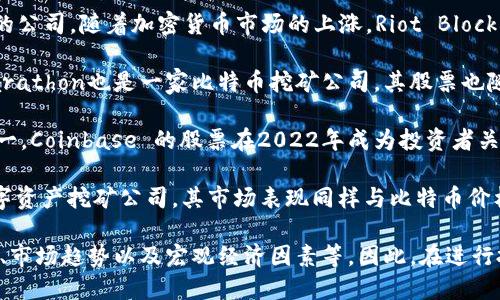 区块链行业的快速发展使得许多股票在市场上获得了关注。以下是一些在2022年表现突出的区块链相关公司的股票（请注意，股票市场具有高度的波动性，投资前需谨慎）：

1. **MicroStrategy (MSTR)**：MicroStrategy 是一家商业智能公司，以其大量持有比特币而闻名。其股票表现受到比特币价格波动的影响。

2. **Riot Blockchain (RIOT)**：这是一家专注于比特币挖矿的公司，随着加密货币市场的上涨，Riot Blockchain 的股票表现同样出色。

3. **Marathon Digital Holdings (MARA)**：与Riot相似，Marathon也是一家比特币挖矿公司，其股票也随比特币行情大幅波动。

4. **Coinbase (COIN)**：作为全球最大的加密货币交易所之一，Coinbase 的股票在2022年成为投资者关注的焦点，尽管市场波动。

5. **Hut 8 Mining (HUT)**：这是一家加拿大的比特币和数字资产挖矿公司，其市场表现同样与比特币价格密切相关。

请注意，不同公司的股票表现也受多种因素影响，包括行业新闻、市场趋势以及宏观经济因素等。因此，在进行投资决策时，建议进行详细的市场调研和风险评估。