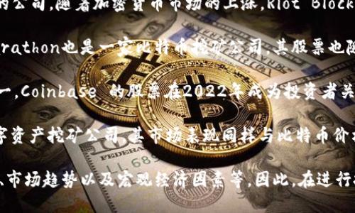 区块链行业的快速发展使得许多股票在市场上获得了关注。以下是一些在2022年表现突出的区块链相关公司的股票（请注意，股票市场具有高度的波动性，投资前需谨慎）：

1. **MicroStrategy (MSTR)**：MicroStrategy 是一家商业智能公司，以其大量持有比特币而闻名。其股票表现受到比特币价格波动的影响。

2. **Riot Blockchain (RIOT)**：这是一家专注于比特币挖矿的公司，随着加密货币市场的上涨，Riot Blockchain 的股票表现同样出色。

3. **Marathon Digital Holdings (MARA)**：与Riot相似，Marathon也是一家比特币挖矿公司，其股票也随比特币行情大幅波动。

4. **Coinbase (COIN)**：作为全球最大的加密货币交易所之一，Coinbase 的股票在2022年成为投资者关注的焦点，尽管市场波动。

5. **Hut 8 Mining (HUT)**：这是一家加拿大的比特币和数字资产挖矿公司，其市场表现同样与比特币价格密切相关。

请注意，不同公司的股票表现也受多种因素影响，包括行业新闻、市场趋势以及宏观经济因素等。因此，在进行投资决策时，建议进行详细的市场调研和风险评估。