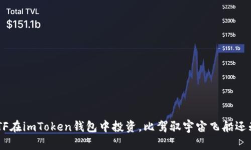 用ETF在imToken钱包中投资，比驾驭宇宙飞船还刺激！