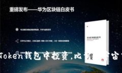 用ETF在imToken钱包中投资，