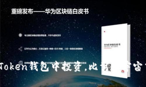 用ETF在imToken钱包中投资，比驾驭宇宙飞船还刺激！