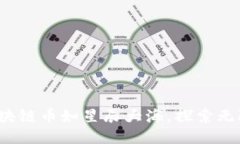 最新区块链币如星辰大海