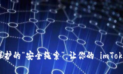 助记词：数字资产保护的“安全绳索”，让你的 imToken 钱包稳如泰山！