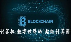 区块链计算机：数字世界