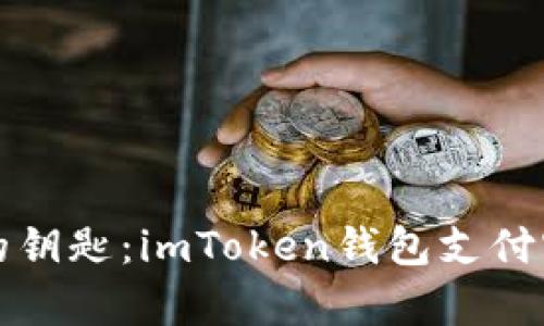  找到重新启航的钥匙：imToken钱包支付密码忘了怎么办？