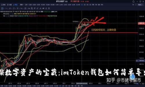 解锁数字资产的宝藏：imToken钱包如何简单导出币