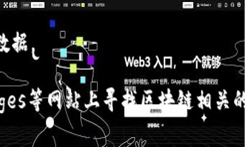 区块链技术作为一种新兴的技术，其概念和应用逐渐深入人心，相关的图片和视觉图像也应运而生。以下是一些常见的区块链相关图片类型：

1. **区块链架构图**：这些图通常展示区块链的工作原理，包括区块、节点、共识机制等。

2. **加密货币图标**：像比特币、以太坊等加密货币的标志性图标。

3. **交易流程图**：展示从用户发起交易到区块链确认交易的整个过程的可视化图。

4. **数据安全性示意图**：说明区块链如何保证数据不可篡改和安全性的图示。

5. **智能合约示意图**：展示智能合约逻辑和执行流程的图示。

6. **去中心化网络图**：说明去中心化概念的图像，通常表现为多个节点和连接。

7. **与传统系统比较的图表**：展示区块链与传统数据库系统之间差异的图表。

8. **区块链应用场景图**：展示区块链在不同领域（如金融、物流、医疗等）应用实例的图片。

9. **3D模型**：一些设计师可能会制作3D视觉模型来展现区块链的结构及其运作方式。

10. **信息图**：综合信息图表，用于呈现区块链技术的历史发展、市场规模、未来趋势等数据。

如果你在寻找具体的图片，可以在图像搜索平台如Unsplash、Shutterstock、Getty Images等网站上寻找区块链相关的照片或插图，或者使用Google图片搜索并在搜索中加入“区块链”来找到合适的视觉内容。