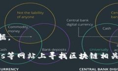 区块链技术作为一种新兴