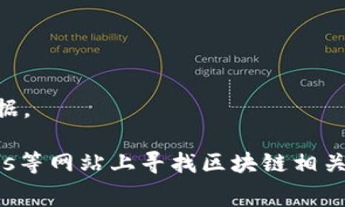 区块链技术作为一种新兴的技术，其概念和应用逐渐深入人心，相关的图片和视觉图像也应运而生。以下是一些常见的区块链相关图片类型：

1. **区块链架构图**：这些图通常展示区块链的工作原理，包括区块、节点、共识机制等。

2. **加密货币图标**：像比特币、以太坊等加密货币的标志性图标。

3. **交易流程图**：展示从用户发起交易到区块链确认交易的整个过程的可视化图。

4. **数据安全性示意图**：说明区块链如何保证数据不可篡改和安全性的图示。

5. **智能合约示意图**：展示智能合约逻辑和执行流程的图示。

6. **去中心化网络图**：说明去中心化概念的图像，通常表现为多个节点和连接。

7. **与传统系统比较的图表**：展示区块链与传统数据库系统之间差异的图表。

8. **区块链应用场景图**：展示区块链在不同领域（如金融、物流、医疗等）应用实例的图片。

9. **3D模型**：一些设计师可能会制作3D视觉模型来展现区块链的结构及其运作方式。

10. **信息图**：综合信息图表，用于呈现区块链技术的历史发展、市场规模、未来趋势等数据。

如果你在寻找具体的图片，可以在图像搜索平台如Unsplash、Shutterstock、Getty Images等网站上寻找区块链相关的照片或插图，或者使用Google图片搜索并在搜索中加入“区块链”来找到合适的视觉内容。