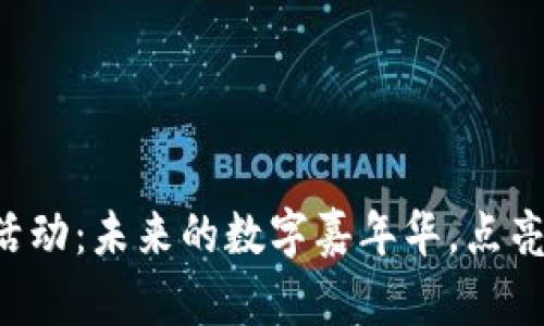 区块链数字活动：未来的数字嘉年华，点亮每一个角落！