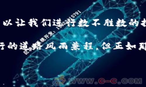   区块链应用场景地图：如同宇宙星系中的众多行星，探索无限可能！ / 

 guanjianci 区块链, 应用场景, 技术创新, 去中心化 /guanjianci 

引言：区块链的星空探险之旅

当我们仰望星空，数不尽的星辰闪烁在夜空中，仿佛在邀请我们去探索每一个未知的领域。区块链技术正是这片浩瀚星空中的一颗璀璨明珠。它如同宇宙中的恒星，散发着耀眼的光芒，指引我们去发现新的应用场景。

从金融服务到供应链管理，从医疗健康到数字身份，区块链的应用场景如同星系中的行星，丰富多彩。今天，我们就来一次“星际旅行”，探讨区块链在各个领域的应用情景，让我们一起搭乘这趟科技的飞船，领略这无垠的宇宙!

一、金融领域：区块链的摇篮

金融是区块链技术最早、也是应用最为广泛的领域之一。想象一下，如果传统的银行系统就像一座高高在上的金字塔，那么区块链就是一块平坦的土地，人人都可以在上面自由耕作。

在这一片“土地”上，数字货币如比特币、以太坊等就像五彩斑斓的花朵，争相开放。而去中心化金融（DeFi）则是这片土地上新兴的生态系统，给予了更多的参与者平等的机会。不再是少数人掌握了整个金融的资源，大家都可以像小农民一样，播种梦想，收获财富。

h4智能合约：无形的仲裁者/h4

什么是智能合约？它就像是一种神奇的“合才能”，能够自动执行合约条款。想象一下，如果我们在家庭聚会上进行切蛋糕的分配，大家都合约好了每个人的份额，而智能合约就是把这个过程自动化，让每个人都能在分享合理分配的蛋糕时，不必担心有人“偷偷”多切一块。

在金融领域，智能合约可以用来进行安全的贷款、保险理赔和资产交换，让交易变得更加透明和高效。这样的应用不仅是在很多国家的法律框架内合法合规的，还是为全球金融生态系统带来了新的契机和活力。

二、供应链管理：微观世界的宏观视野

供应链管理就像是宇宙中的引力系统，每一个环节都是不可或缺的一部分。区块链可以为这个复杂的过程增添精准的透明度，像是为每一个行星配置了一颗强大的望远镜，可以清晰地看到它的运行轨迹。

在传统供应链中，信息常常被一层层封锁，导致产品在流通的过程中经常出现差错。而区块链的去中心化特性则让每一个环节都可以实时共享信息，任何人都可以像天文学家一样，准确地追踪每一颗星星（产品）的运动轨迹，从源头到消费者的手中。

h4可追溯性：产品的“出生证明” /h4

想象一下，你购买了一瓶来自某个小农场的橄榄油。区块链可以为这瓶油提供完整的“出生证明”，让你知道它从树上采摘、到工厂加工、再到超市货架的每一步。谁说你跟食材之间没有情感？你甚至能通过扫描二维码，跟文化和土地建立一种神奇的联系。

三、医疗健康：健康的未来，数字化蜕变

医疗界如同一个庞大的生物体，拥有着无数的细胞（医生、护士、药品等）。而区块链就像是这个生物体中的血液，为其提供所需的信息和营养。未来，将会有更多的医疗机构利用区块链来管理病人的健康数据，确保每一个细胞都能够正确无误地工作。

想象一下，如果病历文件像是过去一天的新闻报道，而区块链则将其改写为一个个机密的电子日记，只有你（及授权人员）能查看。确保了信息的安全性和隐私，同时也让医生能更快地获取到你的健康信息。

h4提高效率：医务的“复兴”/h4

繁琐的医疗流程常常导致患者需要多次就医，跑腿求助于各大医院。区块链的引入能够极大提高整个医疗体系的效率，像是给整个系统注入了一剂强心针，恢复它的活力。

通过分布式网络，药品的追踪和开处方的透明性也得到了提升，医生可以通过实时获取的数据，做出更加合理的医疗决策，减少医疗错误的发生。

四、数字身份：自我认同的危机

在数字化时代，我们的身份就像是宇宙中的星球，个体存在于各个角落。然而，每个人的身份信息在不同的平台上都存在着不同版本，容易产生混乱；区块链就如同一个清晰的星图，将你的信息统一管理，让你的数字身份如同星座般明晰可见。

借助区块链技术，个人可以掌控自己的身份信息，选择性地分享自己数据。这不仅解决了个人隐私的问题，也为各种身份验证提供了方便，引导我们走向一个更加安全、便捷的数字世界。

h4保护隐私：时间的守护者/h4

想想如果每一次你登录网站，都会被迫提供身份信息，那将多么麻烦。使用区块链，能够让你像穿上隐形斗篷一样，轻松管理自己的信息，而不必担心隐私泄露所带来的潜在威胁。谁还在乎那些捣乱机器人呢？

五、艺术与文化：数字化的创造与分享

艺术和文化是人类灵魂的象征，然而在传统的作品销售中，版权问题却搅得满天繁星。这时，NFT（非同质化代币）成为了艺术与区块链结合的典范。想象一下，艺术品如同一颗颗星星，NFT则为它们提供了独一无二的身份证明，让每件作品的版权、来源和交易历史都变得一目了然。

当艺术品不再仅仅是画作或雕塑，而是可以在数字空间自由交易的资产时，我们就进入了一个崭新的艺术宇宙。买家能够通过NFT真正拥有某件艺术作品的唯一性，而艺术家也能够通过这种新方式获得更为公正的收益。

h4文化传播：传承与创新/h4

区块链为艺术创作和文化分享打开了一扇新窗。想象一下，当你的原创音乐作品在全球范围内都能被即时认可，每一次播放都是在为你的努力加分。这不仅为艺术家提供了公平的收入，还让文化得以更大范围地传播和传承！

六、结语：未来的无限可能

区块链技术的出现，如同宇宙中的新星，闪烁着无尽的可能性。我们在这趟旅程中只触及到了表面，而实际上，它的应用场景足以让我们进行数不胜数的探索。从金融到医疗，从供应链到艺术，区块链正在以其创新和包容的特性，重塑着我们生活的方方面面。

未来，有更多的新应用场景值得我们期待。或许，它们就宛若待发掘的星际宝藏，等待着勇敢的探险者去发现、去创造。即便前行的道路风雨兼程，但正如那句古老的谚语：“谁还没点小烦恼呢？”我们坚信，只要拥抱变化，未来定会铸造出更灿烂的星空。

现在，让我们一起期待一个更加美好的世界，通过技术的无限可能与人类的创造力相结合，迎接闪耀的未来!