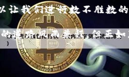   区块链应用场景地图：如同宇宙星系中的众多行星，探索无限可能！ / 

 guanjianci 区块链, 应用场景, 技术创新, 去中心化 /guanjianci 

引言：区块链的星空探险之旅

当我们仰望星空，数不尽的星辰闪烁在夜空中，仿佛在邀请我们去探索每一个未知的领域。区块链技术正是这片浩瀚星空中的一颗璀璨明珠。它如同宇宙中的恒星，散发着耀眼的光芒，指引我们去发现新的应用场景。

从金融服务到供应链管理，从医疗健康到数字身份，区块链的应用场景如同星系中的行星，丰富多彩。今天，我们就来一次“星际旅行”，探讨区块链在各个领域的应用情景，让我们一起搭乘这趟科技的飞船，领略这无垠的宇宙!

一、金融领域：区块链的摇篮

金融是区块链技术最早、也是应用最为广泛的领域之一。想象一下，如果传统的银行系统就像一座高高在上的金字塔，那么区块链就是一块平坦的土地，人人都可以在上面自由耕作。

在这一片“土地”上，数字货币如比特币、以太坊等就像五彩斑斓的花朵，争相开放。而去中心化金融（DeFi）则是这片土地上新兴的生态系统，给予了更多的参与者平等的机会。不再是少数人掌握了整个金融的资源，大家都可以像小农民一样，播种梦想，收获财富。

h4智能合约：无形的仲裁者/h4

什么是智能合约？它就像是一种神奇的“合才能”，能够自动执行合约条款。想象一下，如果我们在家庭聚会上进行切蛋糕的分配，大家都合约好了每个人的份额，而智能合约就是把这个过程自动化，让每个人都能在分享合理分配的蛋糕时，不必担心有人“偷偷”多切一块。

在金融领域，智能合约可以用来进行安全的贷款、保险理赔和资产交换，让交易变得更加透明和高效。这样的应用不仅是在很多国家的法律框架内合法合规的，还是为全球金融生态系统带来了新的契机和活力。

二、供应链管理：微观世界的宏观视野

供应链管理就像是宇宙中的引力系统，每一个环节都是不可或缺的一部分。区块链可以为这个复杂的过程增添精准的透明度，像是为每一个行星配置了一颗强大的望远镜，可以清晰地看到它的运行轨迹。

在传统供应链中，信息常常被一层层封锁，导致产品在流通的过程中经常出现差错。而区块链的去中心化特性则让每一个环节都可以实时共享信息，任何人都可以像天文学家一样，准确地追踪每一颗星星（产品）的运动轨迹，从源头到消费者的手中。

h4可追溯性：产品的“出生证明” /h4

想象一下，你购买了一瓶来自某个小农场的橄榄油。区块链可以为这瓶油提供完整的“出生证明”，让你知道它从树上采摘、到工厂加工、再到超市货架的每一步。谁说你跟食材之间没有情感？你甚至能通过扫描二维码，跟文化和土地建立一种神奇的联系。

三、医疗健康：健康的未来，数字化蜕变

医疗界如同一个庞大的生物体，拥有着无数的细胞（医生、护士、药品等）。而区块链就像是这个生物体中的血液，为其提供所需的信息和营养。未来，将会有更多的医疗机构利用区块链来管理病人的健康数据，确保每一个细胞都能够正确无误地工作。

想象一下，如果病历文件像是过去一天的新闻报道，而区块链则将其改写为一个个机密的电子日记，只有你（及授权人员）能查看。确保了信息的安全性和隐私，同时也让医生能更快地获取到你的健康信息。

h4提高效率：医务的“复兴”/h4

繁琐的医疗流程常常导致患者需要多次就医，跑腿求助于各大医院。区块链的引入能够极大提高整个医疗体系的效率，像是给整个系统注入了一剂强心针，恢复它的活力。

通过分布式网络，药品的追踪和开处方的透明性也得到了提升，医生可以通过实时获取的数据，做出更加合理的医疗决策，减少医疗错误的发生。

四、数字身份：自我认同的危机

在数字化时代，我们的身份就像是宇宙中的星球，个体存在于各个角落。然而，每个人的身份信息在不同的平台上都存在着不同版本，容易产生混乱；区块链就如同一个清晰的星图，将你的信息统一管理，让你的数字身份如同星座般明晰可见。

借助区块链技术，个人可以掌控自己的身份信息，选择性地分享自己数据。这不仅解决了个人隐私的问题，也为各种身份验证提供了方便，引导我们走向一个更加安全、便捷的数字世界。

h4保护隐私：时间的守护者/h4

想想如果每一次你登录网站，都会被迫提供身份信息，那将多么麻烦。使用区块链，能够让你像穿上隐形斗篷一样，轻松管理自己的信息，而不必担心隐私泄露所带来的潜在威胁。谁还在乎那些捣乱机器人呢？

五、艺术与文化：数字化的创造与分享

艺术和文化是人类灵魂的象征，然而在传统的作品销售中，版权问题却搅得满天繁星。这时，NFT（非同质化代币）成为了艺术与区块链结合的典范。想象一下，艺术品如同一颗颗星星，NFT则为它们提供了独一无二的身份证明，让每件作品的版权、来源和交易历史都变得一目了然。

当艺术品不再仅仅是画作或雕塑，而是可以在数字空间自由交易的资产时，我们就进入了一个崭新的艺术宇宙。买家能够通过NFT真正拥有某件艺术作品的唯一性，而艺术家也能够通过这种新方式获得更为公正的收益。

h4文化传播：传承与创新/h4

区块链为艺术创作和文化分享打开了一扇新窗。想象一下，当你的原创音乐作品在全球范围内都能被即时认可，每一次播放都是在为你的努力加分。这不仅为艺术家提供了公平的收入，还让文化得以更大范围地传播和传承！

六、结语：未来的无限可能

区块链技术的出现，如同宇宙中的新星，闪烁着无尽的可能性。我们在这趟旅程中只触及到了表面，而实际上，它的应用场景足以让我们进行数不胜数的探索。从金融到医疗，从供应链到艺术，区块链正在以其创新和包容的特性，重塑着我们生活的方方面面。

未来，有更多的新应用场景值得我们期待。或许，它们就宛若待发掘的星际宝藏，等待着勇敢的探险者去发现、去创造。即便前行的道路风雨兼程，但正如那句古老的谚语：“谁还没点小烦恼呢？”我们坚信，只要拥抱变化，未来定会铸造出更灿烂的星空。

现在，让我们一起期待一个更加美好的世界，通过技术的无限可能与人类的创造力相结合，迎接闪耀的未来!