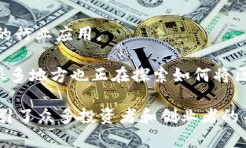 上海是中国的一座国际化大都市，其经济和科技发展迅速，区块链技术在这里得到了广泛的应用和推动。以下是一些在上海较为知名的区块链平台和公司：

1. **链家网** - 以区块链技术提升房地产交易的透明度和效率，链家网在房产交易中通过区块链记录交易信息。

2. **火币网** - 作为全球数字资产交易平台之一，火币网在上海设有办公区域，致力于为用户提供安全稳定的数字货币交易服务。

3. **阿里巴巴蚂蚁链** - 蚂蚁链是阿里巴巴集团推出的区块链服务平台，旨在促进商业信任和数字资产的管理。

4. **腾讯区块链** - 腾讯在上海的办公室也致力于区块链技术的研发与应用，推动金融、供应链等多个行业的区块链解决方案。

5. **上海链权科技** - 专注于区块链技术应用及解决方案，特别是在供应链管理和资产管理方面。

6. **Bitmain** - 知名的区块链硬件生产商，位于上海的分支机构专注于挖矿设备的研发与销售。

7. **比特大陆** - 提供区块链相关技术及解决方案，致力于助推区块链技术的行业应用。

除了上述平台，上海还拥有多个孵化器和加速器，支持区块链初创公司的发展。很多地方也正在探索如何将区块链与人工智能、大数据等新兴技术结合，以创造更多的经济价值。

区块链在上海的应用领域也非常广泛，包括金融科技、物流管理、版权保护等，吸引了众多投资者和创业者的关注。随着政策的不断推进和技术的发展，未来在上海的区块链生态将更加繁荣。