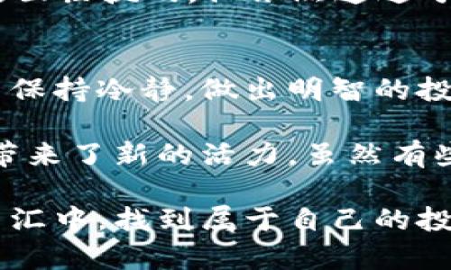 在抖音这一短视频平台上，越来越多的区块链大佬开始入驻并分享他们的见解和经验。这其中不仅包含一些知名的加密货币项目创始人，还包括投资者、分析师和行业专家。以下是一些较为知名的区块链大佬，他们在抖音上活跃着。

### 1. 罗杰·威尔士（Roger Ver）
罗杰·威尔士被称为“比特币耶稣”，他是比特币最早期的投资者之一，也是比特币现金的支持者。在抖音上，他分享自己对区块链技术的理解和看法，教导粉丝们如何正确投资，加深对加密货币的认识。

### 2. 赵长鹏（Changpeng Zhao）
作为全球最大加密货币交易所——币安（Binance）的创始人，赵长鹏在区块链领域的影响力毋庸置疑。在抖音上，他通过短视频与用户互动，分享交易技巧和加密货币市场的最新动态。

### 3. 维塔利克·布特林（Vitalik Buterin）
以太坊的创始人维塔利克·布特林在区块链世界中享有盛誉。他在抖音上不时分享技术分析和对未来区块链发展的看法，帮助复杂的技术概念。

### 4. 山姆·班克曼-弗里德（Sam Bankman-Fried）
虽然山姆因FTX交易所的崩溃引起了广泛关注，但他在区块链领域的观点依然影响深远。在抖音上，即使面临挑战，他依然通过分享个人的反思和经验来与用户互动。

### 5. 安东尼·斯卡拉布（Anthony Scaramucci）
作为对冲基金经理和加密货币投资者，安东尼在抖音上分享对市场的看法，以及如何在不确定的环境中保持冷静，做出明智的投资决策。

以上这些大佬通过抖音这一平台，不仅能够普及区块链知识，还能与广大用户进行互动，为区块链行业带来了新的活力。虽然有些观点可能引发争议，但这也正是区块链领域魅力的一部分——总是充满了挑战和机遇。

如果你想了解更多关于区块链大佬的动态，不妨去抖音关注他们，或许你能在流行文化和技术潮流的交汇中，找到属于自己的投资灵感！