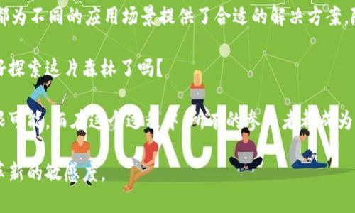 区块链技术已经逐渐渗透到各行各业，成为了现代数字经济的重要基石。在讨论区块链领域的模型时，我们可以将其理解为不同的区块链架构和应用模型。以下是几种主要的区块链模型：

### 1. 公有链（Public Blockchain）
公有链是最为人熟知的区块链类型，它是开放的、透明的，并允许任何人参与网络的维护与数据的查看。比特币和以太坊是两个典型的公有链例子。

#### 特点：
- 开放性：任何人都可以加入。
- 去中心化：没有单一的控制节点。
- 高度透明：所有交易记录都可以被任何人查看。

### 2. 私有链（Private Blockchain）
私有链相较于公有链，通常由一个组织或公司控制，仅限于特定用户的访问。其目的是提供一个更安全和更快的交易环境。

#### 特点：
- 访问控制：只有授权用户可以访问和参与。
- 更快的交易处理速度：由于参与人数较少，交易验证速度更快。
- 更强的数据隐私保护。

### 3. 联盟链（Consortium Blockchain）
联盟链是在多个组织之间建立的区块链网络。它结合了公有链和私有链的优点，通常用于多个组织之间的合作。

#### 特点：
- 由多方共同维护，避免单点故障。
- 高度的协作，适用于行业伙伴，像供应链管理。
- 权限管理可以灵活配置。

### 4. 区块链平台（Blockchain Platforms）
除了上述类型的区块链，以太坊、Hyperledger Fabric、Corda等都是流行的区块链平台，它们支持开发和部署去中心化的应用程序。

#### 特点：
- 提供丰富的开发工具和API，让开发者容易上手。
- 支持智能合约，自动化执行合约条款。
- 高度的灵活性，适合不同领域的需求。

### 5. 垂直领域链（Vertical Blockchain）
这类区块链专注于特定行业的问题，例如医药、金融、物流等。根据行业的不同需求，设计相应的功能和治理结构。

#### 特点：
- 为特定行业量身定制，效率高。
- 解决行业特定的问题，例如药品追踪、资产证券化等。

### 6. 数据链（Data Chain）
数据链是一个新兴的概念，旨在利用区块链的特性存储和管理数据，提高数据的安全性和完整性，尤其是在数据隐私日益重要的今天。

#### 特点：
- 强调数据的不可篡改性，保证数据的真实性。
- 为数据管理提供权限控制和共享机制。

### 7. 工具链（Toolchain）
工具链不是直接的区块链模型，但它涵盖了一系列工具和框架，旨在增加区块链技术的可用性和安全性，包括开发、测试、监控等。

#### 特点：
- 提高开发效率，节省时间和资源。
- 提供维护和监管的支持。

### 结语
总的来说，区块链领域的模型丰富多彩，各具特色。无论是公有链的开放性，还是私有链的安全性，或是联盟链的协作性，都为不同的应用场景提供了合适的解决方案。随着技术的不断进步和应用场景的不断拓展，未来可能会出现更多创新的区块链模型，帮助我们更有效地解决复杂问题。

区块链技术的潜力犹如一片代代相传的森林，如何在这片森林中找到属于自己的树木，是每一个参与者的使命。你准备好探索这片森林了吗？

除了这些常见的模型，区块链领域还在不断涌现新的思潮和实践。就如同科技的每一次飞跃，区块链的未来同样充满无限可能。而在这个过程中，所有的参与者都成为了故事的一部分。

希望这篇介绍能为你理解区块链领域的多样性提供帮助，接下来，建议你持续关注区块链领域的新闻动态，保持对技术革新的敏感度。