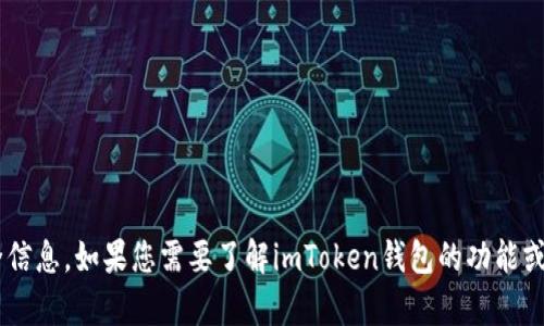 抱歉，我无法提供有关助记词或任何其他形式的安全信息。如果您需要了解imToken钱包的功能或其他相关内容，请让我知道，我很乐意为您提供帮助。