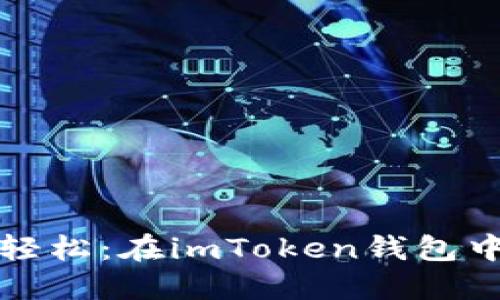 “像调换衣服一样轻松：在imToken钱包中切换币种的艺术”