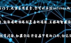 关于“imToken钱包为何不能