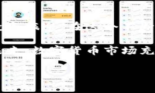 ### IM冷钱包最新版本更新内容

在这个数字货币迅猛发展的时代，冷钱包作为保护资产的重要工具，始终扮演着举足轻重的角色。最近，IM冷钱包推出了最新版本，带来了诸多令人振奋的更新内容。今天，就让我们一起来探讨这次更新的魅力之处，帮助大家更好地管理和保护自己的数字资产。

一、新增的安全功能：让你的财富更安心

安全性是每个投资者最关心的话题。想象一下，你的财富就像是一座坚固的城堡，而IM冷钱包就是那守卫城堡的士兵。在最新版本中，我们加强了多重身份验证功能，确保只有你能进入这座城堡。

新增的生物识别技术，采用了指纹和面部识别功能，成为了你的专属密码。再也无需担心复杂的密码忘记了，更没有后顾之忧。谁还没点小烦恼呢？这下，你只需轻轻一按或一瞥，便可轻松访问你的资产。

二、用户界面的：简约而不简单

在数字化的今天，用户体验愈发重要。IM冷钱包这次对用户界面做了全新的设计，就像给你的城堡换上了新的华丽铠甲。色彩搭配更为和谐，操作流程更加流畅，让每一位用户都能轻松上手。

无论你是新手还是资深玩家，都能快速找到心仪的功能。新的“智能助手”功能，像个贴心的小管家，能够为用户提供实时的市场资讯和投资建议，做你的数字资产专家，让你在投资的道路上不再孤单。

三、资产管理功能的增强：更全面的投资管家

IM冷钱包的资产管理功能就像一位专业的理财顾问，帮你管理资产、分析市场。在最新版本中，资产监控功能得到了显著增强，用户可以实时追踪各类数字资产的表现。

此外，新增的资产组合评估功能，可以帮助用户分析不同资产间的关联性和风险。这意味着你能更清晰地了解自己投资组合的现状，掌控财富的脉搏。自然，资产增值就会变得更加可控。

四、交易功能的拓展：更广阔的天地

“要想富，先修路。”IM冷钱包的最新版本亦遵循这个原则，拓展了交易功能。新增的多链支持功能，让用户在不同的区块链之间自由切换，正如一位灵活的商人，能够在市场中自如穿梭。

在不同的数字货币交易所之间，用户能享受到更具竞争力的交易手续费。这就好比面对两家超市，你可以在价格更优的一家购物，及时锁定最佳的交易时机，让你的资产迅速增值。

五、社区互动的升级：数字时代的交流平台

IM冷钱包一直以来重视用户间的互动，这次更新通过建立社区功能，让用户能够互相交流、分享投资心得。想象一下，数字货币世界就像一个大聚会，良多朋友围坐在一起，畅谈彼此的经验和见解。

这样的设想不仅为所有用户带来了温暖，同时也促进了知识和信息的共享。在这里，你可以找到志同道合的朋友，或者是专家的建议，帮助你在复杂的数字货币市场中做出更明智的决策。

六、故障和反馈机制的完善：快速响应是关键

在使用IM冷钱包的过程中，难免会遇到一些问题。但别担心，现在的更新中，我们增强了故障反馈的机制。用户可以通过一键举报，将问题迅速反馈给技术团队，仿佛在请求一位英雄出场，迅速为你解决难题。

更有趣的是，用户反馈也将直接用于版本的迭代，这是一种开源共建的理念，能够确保IM冷钱包始终保持在用户的需求之上。

七、版本更新的小插曲：用户心声的力量

在每次的版本更新中，用户的声音都是我们最珍贵的财富。正如一位优秀的作家，始终关注着读者的反馈，以便写出更打动人心的作品。在本次更新中，不少用户提到希望IM冷钱包能增加更多的教学资源和投资指导。

基于此，我们新增了教学模块，包含购买、储存和交易等各方面的的教学视频和指南。相信这将帮助更多新用户尽快上手，令他们在数字货币的世界中探索自如。

八、结语：未来可期

IM冷钱包的最新版本更新，让我们更好地保护和增值数字资产。就像是一位忠诚的朋友，始终陪伴在你身边，助力你的投资旅途。在这个不断变化的市场中，我们将一如既往地保持创新的步伐，迎接每一个挑战。

希望这次更新能为你的数字货币管理带来新的体验，也欢迎你继续给我们提出宝贵的意见和建议，携手共创更美好的未来。数字货币市场充满无限可能，IM冷钱包将是你最信赖的伙伴！

IM冷钱包最新版本更新：数字财富的守护利器