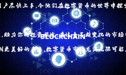 ### IM冷钱包最新版本更新内容

在这个数字货币迅猛发展的时代，冷钱包作为保护资产的重要工具，始终扮演着举足轻重的角色。最近，IM冷钱包推出了最新版本，带来了诸多令人振奋的更新内容。今天，就让我们一起来探讨这次更新的魅力之处，帮助大家更好地管理和保护自己的数字资产。

一、新增的安全功能：让你的财富更安心

安全性是每个投资者最关心的话题。想象一下，你的财富就像是一座坚固的城堡，而IM冷钱包就是那守卫城堡的士兵。在最新版本中，我们加强了多重身份验证功能，确保只有你能进入这座城堡。

新增的生物识别技术，采用了指纹和面部识别功能，成为了你的专属密码。再也无需担心复杂的密码忘记了，更没有后顾之忧。谁还没点小烦恼呢？这下，你只需轻轻一按或一瞥，便可轻松访问你的资产。

二、用户界面的：简约而不简单

在数字化的今天，用户体验愈发重要。IM冷钱包这次对用户界面做了全新的设计，就像给你的城堡换上了新的华丽铠甲。色彩搭配更为和谐，操作流程更加流畅，让每一位用户都能轻松上手。

无论你是新手还是资深玩家，都能快速找到心仪的功能。新的“智能助手”功能，像个贴心的小管家，能够为用户提供实时的市场资讯和投资建议，做你的数字资产专家，让你在投资的道路上不再孤单。

三、资产管理功能的增强：更全面的投资管家

IM冷钱包的资产管理功能就像一位专业的理财顾问，帮你管理资产、分析市场。在最新版本中，资产监控功能得到了显著增强，用户可以实时追踪各类数字资产的表现。

此外，新增的资产组合评估功能，可以帮助用户分析不同资产间的关联性和风险。这意味着你能更清晰地了解自己投资组合的现状，掌控财富的脉搏。自然，资产增值就会变得更加可控。

四、交易功能的拓展：更广阔的天地

“要想富，先修路。”IM冷钱包的最新版本亦遵循这个原则，拓展了交易功能。新增的多链支持功能，让用户在不同的区块链之间自由切换，正如一位灵活的商人，能够在市场中自如穿梭。

在不同的数字货币交易所之间，用户能享受到更具竞争力的交易手续费。这就好比面对两家超市，你可以在价格更优的一家购物，及时锁定最佳的交易时机，让你的资产迅速增值。

五、社区互动的升级：数字时代的交流平台

IM冷钱包一直以来重视用户间的互动，这次更新通过建立社区功能，让用户能够互相交流、分享投资心得。想象一下，数字货币世界就像一个大聚会，良多朋友围坐在一起，畅谈彼此的经验和见解。

这样的设想不仅为所有用户带来了温暖，同时也促进了知识和信息的共享。在这里，你可以找到志同道合的朋友，或者是专家的建议，帮助你在复杂的数字货币市场中做出更明智的决策。

六、故障和反馈机制的完善：快速响应是关键

在使用IM冷钱包的过程中，难免会遇到一些问题。但别担心，现在的更新中，我们增强了故障反馈的机制。用户可以通过一键举报，将问题迅速反馈给技术团队，仿佛在请求一位英雄出场，迅速为你解决难题。

更有趣的是，用户反馈也将直接用于版本的迭代，这是一种开源共建的理念，能够确保IM冷钱包始终保持在用户的需求之上。

七、版本更新的小插曲：用户心声的力量

在每次的版本更新中，用户的声音都是我们最珍贵的财富。正如一位优秀的作家，始终关注着读者的反馈，以便写出更打动人心的作品。在本次更新中，不少用户提到希望IM冷钱包能增加更多的教学资源和投资指导。

基于此，我们新增了教学模块，包含购买、储存和交易等各方面的的教学视频和指南。相信这将帮助更多新用户尽快上手，令他们在数字货币的世界中探索自如。

八、结语：未来可期

IM冷钱包的最新版本更新，让我们更好地保护和增值数字资产。就像是一位忠诚的朋友，始终陪伴在你身边，助力你的投资旅途。在这个不断变化的市场中，我们将一如既往地保持创新的步伐，迎接每一个挑战。

希望这次更新能为你的数字货币管理带来新的体验，也欢迎你继续给我们提出宝贵的意见和建议，携手共创更美好的未来。数字货币市场充满无限可能，IM冷钱包将是你最信赖的伙伴！

IM冷钱包最新版本更新：数字财富的守护利器