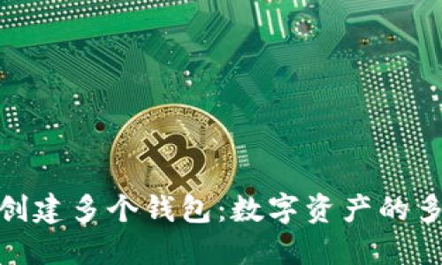 用imToken创建多个钱包：数字资产的多重背包旅行