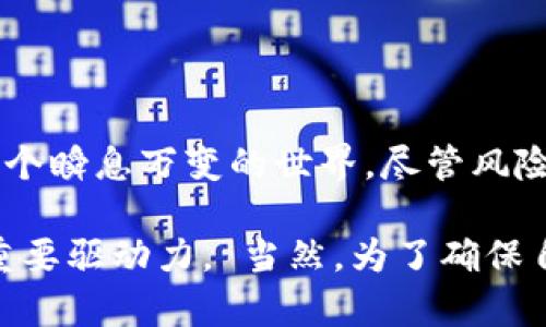 ImToken钱包是一种非托管的数字货币钱包，主要用于存储和管理以太坊及其代币。它的设计初衷是为了给予用户对数字资产的完全控制权。与中心化钱包相比，非托管钱包意味着用户自己掌握私钥，而不是将其托管在第三方平台上。因此，ImToken钱包并不是中心化的。

### 中心化与非中心化：两种不同的数字资产管理方式

什么是中心化钱包？
中心化钱包是指由第三方机构或平台管理用户资产的钱包。在这种情况下，用户需要创建账户并信任这些机构来管理他们的资金。这类钱包的优点是用户体验相对简单，且在遗失密码等情况下可以通过客服找回账户，但缺点在于用户对自己的资金没有完全控制权，存在被黑客攻击或平台遭遇破产的风险。

非中心化钱包的优势
与中心化钱包形成鲜明对比的是，非中心化钱包如ImToken给予用户更多的自由和责任。用户不仅可以随时控制自己的资产，还能独享保护自己的隐私。这种形式使得用户不必担心第三方的监管和干预。同时，非中心化钱包通常提供更高的安全性，因为黑客无法直接攻击一个不存储资金的平台。

ImToken钱包的独特之处
ImToken钱包作为一款非中心化钱包，除了提供基本的数字货币存储功能外，还是一个功能丰富的生态系统。它不仅支持以太坊及其代币，还集成了去中心化交易所、DeFi应用及NFT功能。用户可以在ImToken内轻松地与不同的区块链应用进行交互，这种一体化的设计大大提升了用户的使用体验。

用户控制与隐私保护
选择ImToken钱包的用户可以直接掌控自己的私钥，意味着他们对资产的拥有权更加牢靠。实际上，要是有人问：“我可以随时把我的资产转走吗？”答案是肯定的！不过，也要提醒一句，如今如此多的资金转入数字资产，安全问题更是不容小觑——所以保护好你的私钥哦！

如何使用ImToken钱包？
使用ImToken钱包其实并不复杂。下载应用后，你可以迅速创建一个钱包地址，接着保存和备份你的助记词。这就像是给你的数码宝藏加上一个秘密锁，谁也不许进来！

ImToken的安全性如何？
在数字货币的世界里，安全性是重中之重。ImToken为了确保用户的资产安全，在设计上采取了一系列的安全措施，包括生物识别技术、密码保护等。不过，也许大家会好奇：“究竟这些措施能不能拯救我不被黑客盯上？”实际上，没有绝对的安全，用户自身也需要定期更新密码、转移资产等，只有这样才可以最大限度降低风险。

常见问题解答
在使用ImToken钱包时，可能会遇到一些常见问题。比如，有用户在转账时莫名其妙地收不到资金，这时可能是由于网络拥堵或者地址填写错误造成的。所以每次转账前，建议再三确认一下收款地址是否无误，别为了一点小麻烦让自己折腾得心烦意乱。

### 总结

ImToken钱包的发展让我们看到了非中心化钱包的强大能力，用户不仅能享受到更高的安全性，支出和收入的控制权也回归了用户自己。在如今这个瞬息万变的世界，尽管风险无处不在，但通过合理选择工具，我们依然能够在享受数字资产便利的同时，把控自己的财富。

揭秘ImToken钱包的背后，不仅是技术的进步，更是理念的革新。数字资产的未来越来越光明，而每个用户的选择与参与正是推动这个未来发展的重要驱动力。 当然，为了确保自己的数字资产安全，还是得多留个心眼，别让自己的小宝藏轻易被他人拿走！