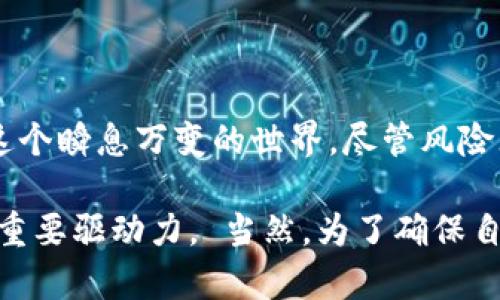 ImToken钱包是一种非托管的数字货币钱包，主要用于存储和管理以太坊及其代币。它的设计初衷是为了给予用户对数字资产的完全控制权。与中心化钱包相比，非托管钱包意味着用户自己掌握私钥，而不是将其托管在第三方平台上。因此，ImToken钱包并不是中心化的。

### 中心化与非中心化：两种不同的数字资产管理方式

什么是中心化钱包？
中心化钱包是指由第三方机构或平台管理用户资产的钱包。在这种情况下，用户需要创建账户并信任这些机构来管理他们的资金。这类钱包的优点是用户体验相对简单，且在遗失密码等情况下可以通过客服找回账户，但缺点在于用户对自己的资金没有完全控制权，存在被黑客攻击或平台遭遇破产的风险。

非中心化钱包的优势
与中心化钱包形成鲜明对比的是，非中心化钱包如ImToken给予用户更多的自由和责任。用户不仅可以随时控制自己的资产，还能独享保护自己的隐私。这种形式使得用户不必担心第三方的监管和干预。同时，非中心化钱包通常提供更高的安全性，因为黑客无法直接攻击一个不存储资金的平台。

ImToken钱包的独特之处
ImToken钱包作为一款非中心化钱包，除了提供基本的数字货币存储功能外，还是一个功能丰富的生态系统。它不仅支持以太坊及其代币，还集成了去中心化交易所、DeFi应用及NFT功能。用户可以在ImToken内轻松地与不同的区块链应用进行交互，这种一体化的设计大大提升了用户的使用体验。

用户控制与隐私保护
选择ImToken钱包的用户可以直接掌控自己的私钥，意味着他们对资产的拥有权更加牢靠。实际上，要是有人问：“我可以随时把我的资产转走吗？”答案是肯定的！不过，也要提醒一句，如今如此多的资金转入数字资产，安全问题更是不容小觑——所以保护好你的私钥哦！

如何使用ImToken钱包？
使用ImToken钱包其实并不复杂。下载应用后，你可以迅速创建一个钱包地址，接着保存和备份你的助记词。这就像是给你的数码宝藏加上一个秘密锁，谁也不许进来！

ImToken的安全性如何？
在数字货币的世界里，安全性是重中之重。ImToken为了确保用户的资产安全，在设计上采取了一系列的安全措施，包括生物识别技术、密码保护等。不过，也许大家会好奇：“究竟这些措施能不能拯救我不被黑客盯上？”实际上，没有绝对的安全，用户自身也需要定期更新密码、转移资产等，只有这样才可以最大限度降低风险。

常见问题解答
在使用ImToken钱包时，可能会遇到一些常见问题。比如，有用户在转账时莫名其妙地收不到资金，这时可能是由于网络拥堵或者地址填写错误造成的。所以每次转账前，建议再三确认一下收款地址是否无误，别为了一点小麻烦让自己折腾得心烦意乱。

### 总结

ImToken钱包的发展让我们看到了非中心化钱包的强大能力，用户不仅能享受到更高的安全性，支出和收入的控制权也回归了用户自己。在如今这个瞬息万变的世界，尽管风险无处不在，但通过合理选择工具，我们依然能够在享受数字资产便利的同时，把控自己的财富。

揭秘ImToken钱包的背后，不仅是技术的进步，更是理念的革新。数字资产的未来越来越光明，而每个用户的选择与参与正是推动这个未来发展的重要驱动力。 当然，为了确保自己的数字资产安全，还是得多留个心眼，别让自己的小宝藏轻易被他人拿走！