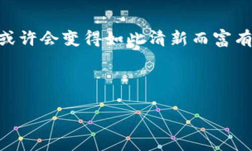 区块链保险公司有哪些公司？探寻“保险新星”的星辰大海

区块链保险, 保险科技, 数字资产保险, 去中心化保险/guanjianci

前言

在这个瞬息万变的时代，科技的浪潮如同是江河奔涌而来，而区块链，作为一颗璀璨的新星，更是在保险行业中引发了一场“变革风暴”。今天，我们就来聊聊那些正在借助区块链技术重新定义保险行业的公司。它们就像是夜空中闪烁的星辰，为我们指引前行的方向，同时也为我们带来了不少的惊喜和启示。

区块链保险的崛起：为什么选择这条路？

想象一下站在十字路口，迎面而来的是各种各样的小车，喇叭声此起彼伏，令人眼花缭乱。这就是传统保险公司的“老路”。而如同光速飞车般的区块链技术，则代表着一种崭新的可能性：去中心化、透明度高以及更高的安全性。br区块链技术通过智能合约，可以实现自动执行和结算，简化了许多繁琐的流程。这种“简洁之美”正是传统保险公司所需要的一剂“强心针”。

跨出新天地的保险科技公司

在这个星辰大海间，许多保险科技公司如雨后春笋般涌现，它们就像是新生的星体，透着蓬勃的生机和无限的可能性。以下是一些已崭露头角的区块链保险公司：

h41. Etherisc/h4

Etherisc 是一家公司，致力于利用区块链技术创建各种新的保险产品。比如他们的“天气保险”产品，根据气候数据自动赔付，让用户在天气不好时，也能获得一定的经济保障。试想一下，如果你因为暴雨错过了一个重要的户外活动，轻松的点击几下就能获得赔偿，这简直就是天上掉下来的“保险红包”。br而 Etherisc 的去中心化特性，意味着每个人都可以参与构建和完善这些保险产品，这让用户不仅是消费者，还能成为创造者！

h42. Insurwave/h4

Insurwave 是一个以海洋保险为主的区块链平台，利用数字技术解决传统保险中的速度和效率问题。它为全球航运公司提供的保险解决方案，就像是为浩瀚大海里的船只装上了一颗“智能导航灯”，保障着它们在风浪中平安航行。br这个系统通过区块链确保透明及实时的数据分享，极大地提高了保险索赔的速度与准确性，简直就是让理赔“快到飞起”。

h43. Acko Technologies/h4

Acko 是一家印度数字保险公司，同样在探索区块链的应用。这家“数字保险巨头”制定了一个“保险产品的个性化定制服务”，其目标就是打破传统保险产品单一乏味的局面。想象一下，你可以根据自己的需求选择相应的保障项目，仿佛是在点外卖一样自如，岁月静好，自在无忧！

展望未来：区块链保险的无限可能

随着科技的发展，区块链在保险行业的应用将越来越广泛。未来的保险不再仅仅是为突发事件提供保障，更是帮助用户实现生活的顺畅与便捷。它将更趋个性化、自动化，甚至与人工智能、物联网等新兴科技相结合，形成一个更为复杂、完美的保险生态系统。br通过智能合约，保险公司可以在数据和用户之间建立极高的信任度，真正做到“赔付无忧”。正如那句老话：“保险就是为了生活中那些意外，然而，这种意外也许是最甜蜜的好运！”

结束语

随着区块链技术在保险行业的不断深入，我们看到的不再是冰冷的契约和条款，而是温暖与信任。每一个“智能合约”，都是对用户未来生活的一种承诺。在这个充满可能的小星球上，谁能想到，未来的保险或许会变得如此清新而富有趣味性？br当然，这个过程中也难免会有几分“小烦恼”，毕竟，无论科技再怎么发达，保险依然是一种理念和文化的承载，两者交织，相辅相成，共同塑造着未来的保险新生态。

对于保险公司来说，拥抱区块链，前路虽艰，但或许有了这条“星光大道”，所有的烦恼都将化作前行的动力，而未来，更是值得期待的星辰大海！ 

综上所述，这个分论述对区块链保险公司进行了详细的介绍，并且为你展现了一个充满活力和创新的保险世界。