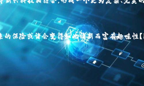 区块链保险公司有哪些公司？探寻“保险新星”的星辰大海

区块链保险, 保险科技, 数字资产保险, 去中心化保险/guanjianci

前言

在这个瞬息万变的时代，科技的浪潮如同是江河奔涌而来，而区块链，作为一颗璀璨的新星，更是在保险行业中引发了一场“变革风暴”。今天，我们就来聊聊那些正在借助区块链技术重新定义保险行业的公司。它们就像是夜空中闪烁的星辰，为我们指引前行的方向，同时也为我们带来了不少的惊喜和启示。

区块链保险的崛起：为什么选择这条路？

想象一下站在十字路口，迎面而来的是各种各样的小车，喇叭声此起彼伏，令人眼花缭乱。这就是传统保险公司的“老路”。而如同光速飞车般的区块链技术，则代表着一种崭新的可能性：去中心化、透明度高以及更高的安全性。br区块链技术通过智能合约，可以实现自动执行和结算，简化了许多繁琐的流程。这种“简洁之美”正是传统保险公司所需要的一剂“强心针”。

跨出新天地的保险科技公司

在这个星辰大海间，许多保险科技公司如雨后春笋般涌现，它们就像是新生的星体，透着蓬勃的生机和无限的可能性。以下是一些已崭露头角的区块链保险公司：

h41. Etherisc/h4

Etherisc 是一家公司，致力于利用区块链技术创建各种新的保险产品。比如他们的“天气保险”产品，根据气候数据自动赔付，让用户在天气不好时，也能获得一定的经济保障。试想一下，如果你因为暴雨错过了一个重要的户外活动，轻松的点击几下就能获得赔偿，这简直就是天上掉下来的“保险红包”。br而 Etherisc 的去中心化特性，意味着每个人都可以参与构建和完善这些保险产品，这让用户不仅是消费者，还能成为创造者！

h42. Insurwave/h4

Insurwave 是一个以海洋保险为主的区块链平台，利用数字技术解决传统保险中的速度和效率问题。它为全球航运公司提供的保险解决方案，就像是为浩瀚大海里的船只装上了一颗“智能导航灯”，保障着它们在风浪中平安航行。br这个系统通过区块链确保透明及实时的数据分享，极大地提高了保险索赔的速度与准确性，简直就是让理赔“快到飞起”。

h43. Acko Technologies/h4

Acko 是一家印度数字保险公司，同样在探索区块链的应用。这家“数字保险巨头”制定了一个“保险产品的个性化定制服务”，其目标就是打破传统保险产品单一乏味的局面。想象一下，你可以根据自己的需求选择相应的保障项目，仿佛是在点外卖一样自如，岁月静好，自在无忧！

展望未来：区块链保险的无限可能

随着科技的发展，区块链在保险行业的应用将越来越广泛。未来的保险不再仅仅是为突发事件提供保障，更是帮助用户实现生活的顺畅与便捷。它将更趋个性化、自动化，甚至与人工智能、物联网等新兴科技相结合，形成一个更为复杂、完美的保险生态系统。br通过智能合约，保险公司可以在数据和用户之间建立极高的信任度，真正做到“赔付无忧”。正如那句老话：“保险就是为了生活中那些意外，然而，这种意外也许是最甜蜜的好运！”

结束语

随着区块链技术在保险行业的不断深入，我们看到的不再是冰冷的契约和条款，而是温暖与信任。每一个“智能合约”，都是对用户未来生活的一种承诺。在这个充满可能的小星球上，谁能想到，未来的保险或许会变得如此清新而富有趣味性？br当然，这个过程中也难免会有几分“小烦恼”，毕竟，无论科技再怎么发达，保险依然是一种理念和文化的承载，两者交织，相辅相成，共同塑造着未来的保险新生态。

对于保险公司来说，拥抱区块链，前路虽艰，但或许有了这条“星光大道”，所有的烦恼都将化作前行的动力，而未来，更是值得期待的星辰大海！ 

综上所述，这个分论述对区块链保险公司进行了详细的介绍，并且为你展现了一个充满活力和创新的保险世界。