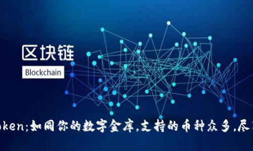 手机钱包imToken：如同你的数字金库，支持的币种众多，尽享区块链经济！