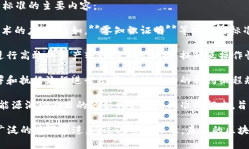 在区块链技术不断发展的背景下，新标准的推出旨在提高其安全性、互操作性和效率。以下是一些区块链新标准的主要内容：

1. **数据隐私保护标准**：为了保护用户隐私，区块链新的标准开始强调对用户数据的安全管理和加密技术的应用。比如，**零知识证明**等技术的标准化，使用户能够在不透露具体数据的情况下验证其信息的真实性。

2. **跨链协议标准**：随着区块链平台的多样化，新的跨链协议标准应运而生，帮助不同区块链网络之间进行高效的资产转移和信息交换，提升互操作性。例如，标准化的跨链消息传递协议可以促进区块链间的对话，让不同的区块链如同能说共同语言的朋友。

3. **智能合约标准化**：为了避免不同平台之间智能合约的不兼容，新的标准将针对智能合约的编写、部署和执行流程进行规范。通过统一的合约编程规范，促进合约的安全性和可审计性。

4. **共识机制标准**：新标准还将围绕区块链的共识机制进行改进，使其更具环保性和效率。比如，以减少能源消耗为目的的新共识算法标准的提出，旨在让区块链的运行不再像是“在巨大的电力工厂里奔跑”。

总之，区块链的新标准是为了更加高效、安全、互操作地服务于未来的发展，推动区块链技术向更为成熟和广泛的应用迈进。通过这些新标准，未来的区块链将如同经过专业培训的运动员，轻松地应对市场的各种挑战。