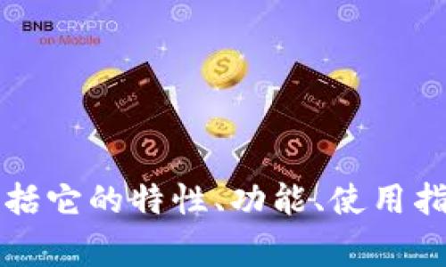 ImToken 是一个以数字资产管理和钱包服务而闻名的移动钱包，支持多种加密货币，与之相关的内容通常包括它的特性、功能、使用指南以及安全性等方面。如果你需要获取更具体的信息或者想要了解更多与 ImToken 有关的主题，请告诉我！