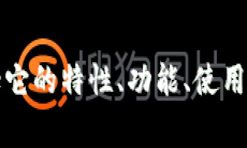 ImToken 是一个以数字资产管理和钱包服务而闻名的移动钱包，支持多种加密货币，与之相关的内容通常包括它的特性、功能、使用指南以及安全性等方面。如果你需要获取更具体的信息或者想要了解更多与 ImToken 有关的主题，请告诉我！